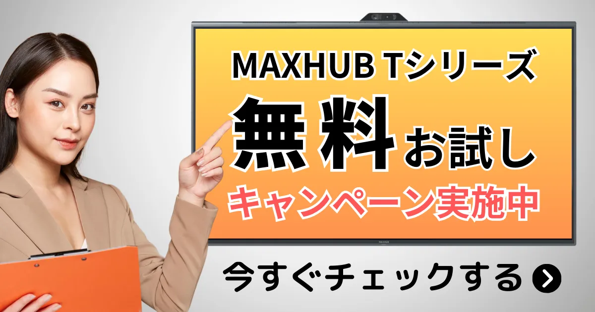 MAXHUB 無料お試しキャンペーン実施中 - MAXHUBキャンペーンサイト