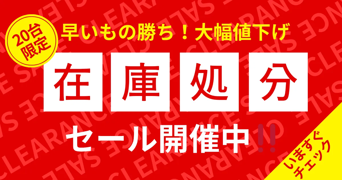 MAXHUB Tシリーズ在庫処分セール開催中! - MAXHUBキャンペーンサイト