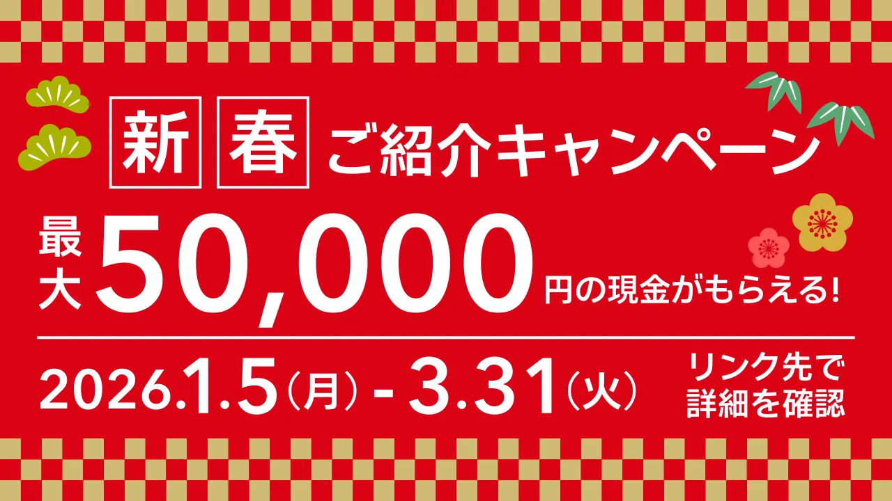 新春！ご紹介キャンペーン実施中
