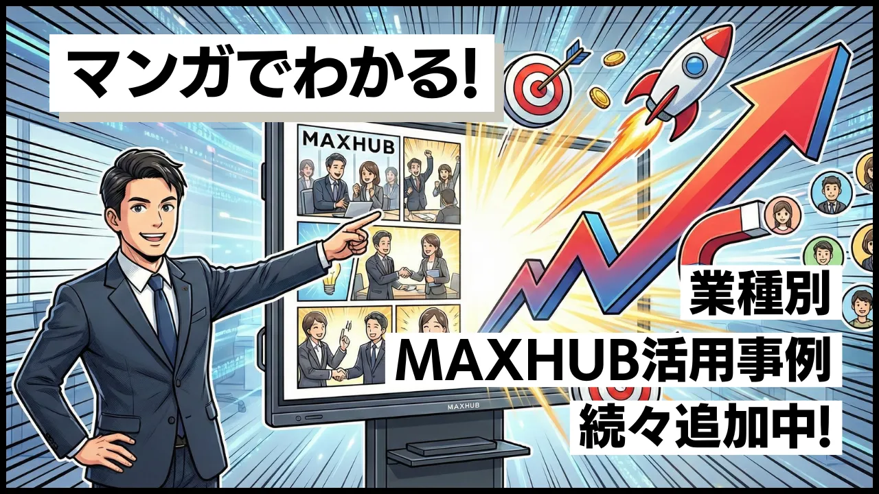 3分で課題解決！ MAXHUBマンガ図書館